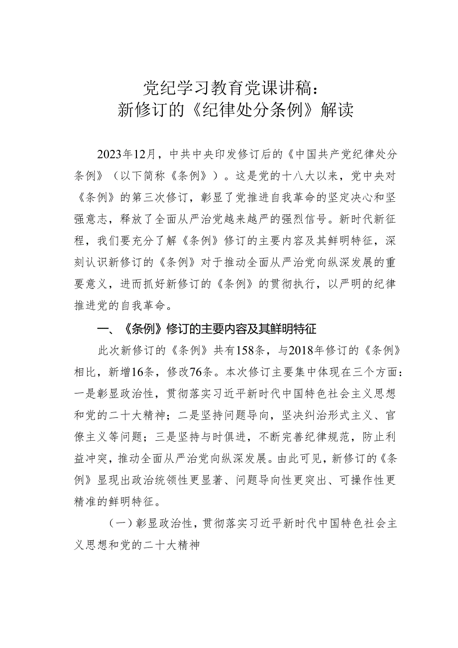 党纪学习教育党课讲稿：新修订的《纪律处分条例》解读.docx_第1页