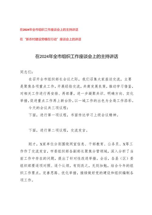 2024年在全市组织工作座谈会上的主持讲话+在“新农村建设劳模在行动”座谈会上的讲话（2篇）.docx