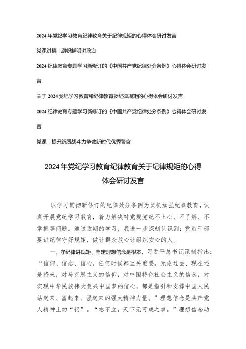 （6篇）2024年党纪学习教育纪律教育关于纪律规矩的心得体会研讨发言党课讲稿.docx