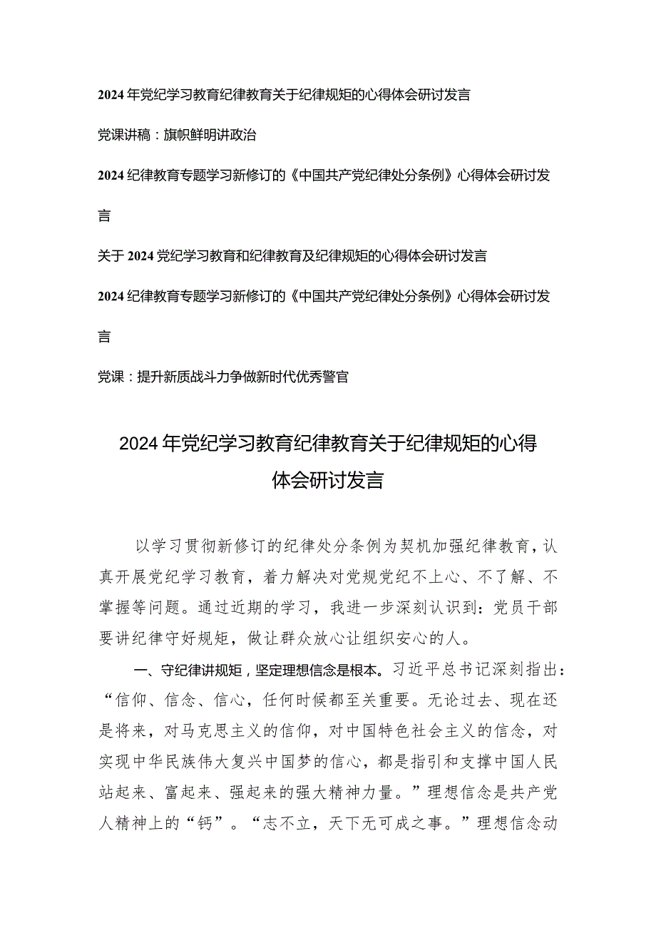 （6篇）2024年党纪学习教育纪律教育关于纪律规矩的心得体会研讨发言党课讲稿.docx_第1页