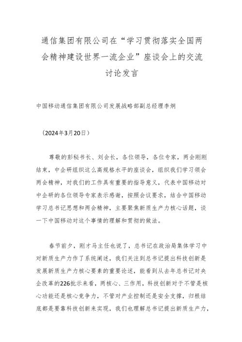 通信集团有限公司在“学习贯彻落实全国两会精神建设世界一流企业”座谈会上的交流讨论发言.docx