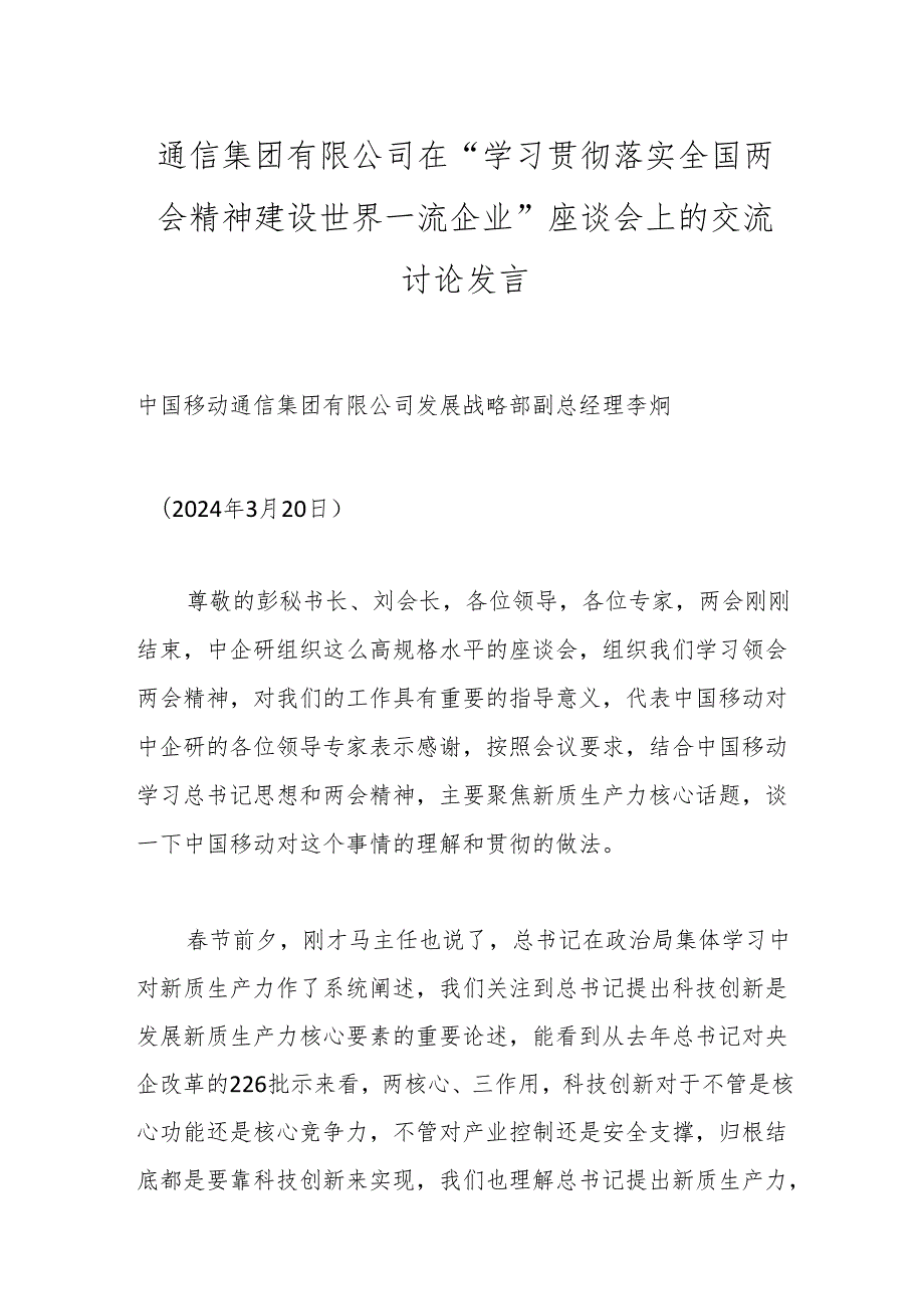 通信集团有限公司在“学习贯彻落实全国两会精神建设世界一流企业”座谈会上的交流讨论发言.docx_第1页