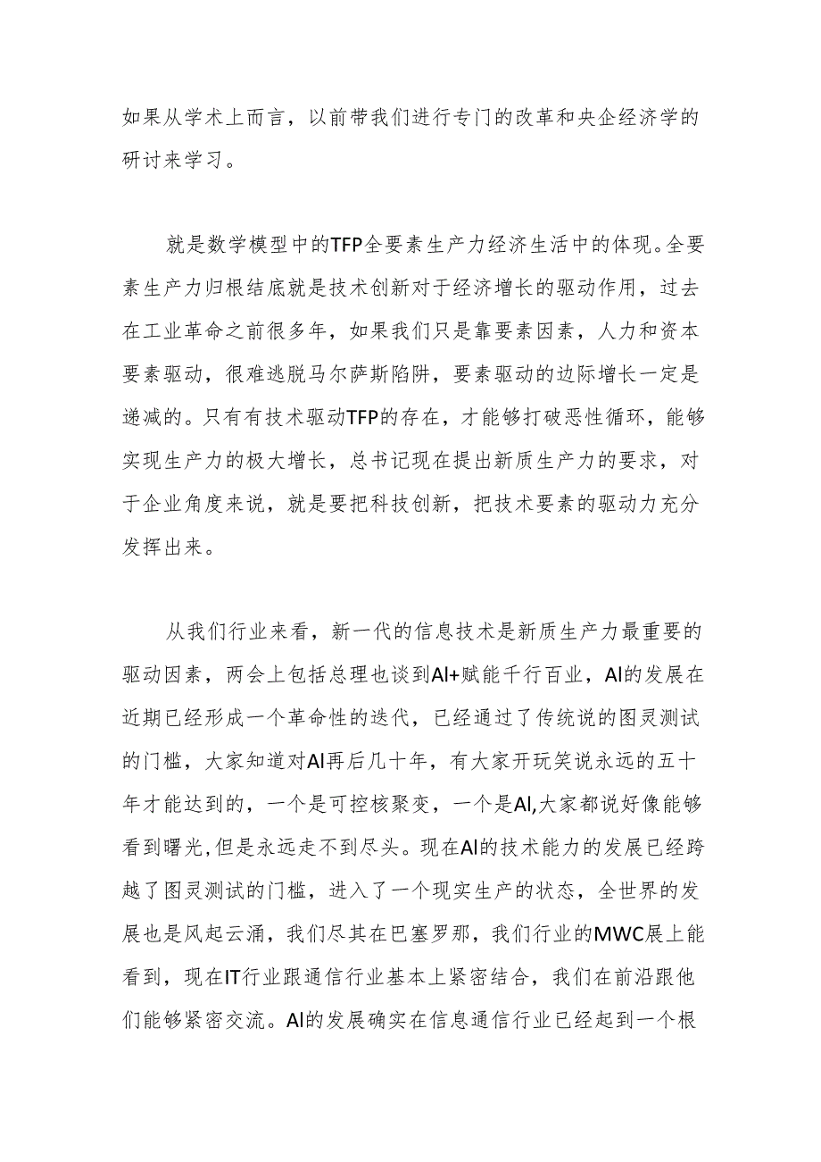 通信集团有限公司在“学习贯彻落实全国两会精神建设世界一流企业”座谈会上的交流讨论发言.docx_第2页
