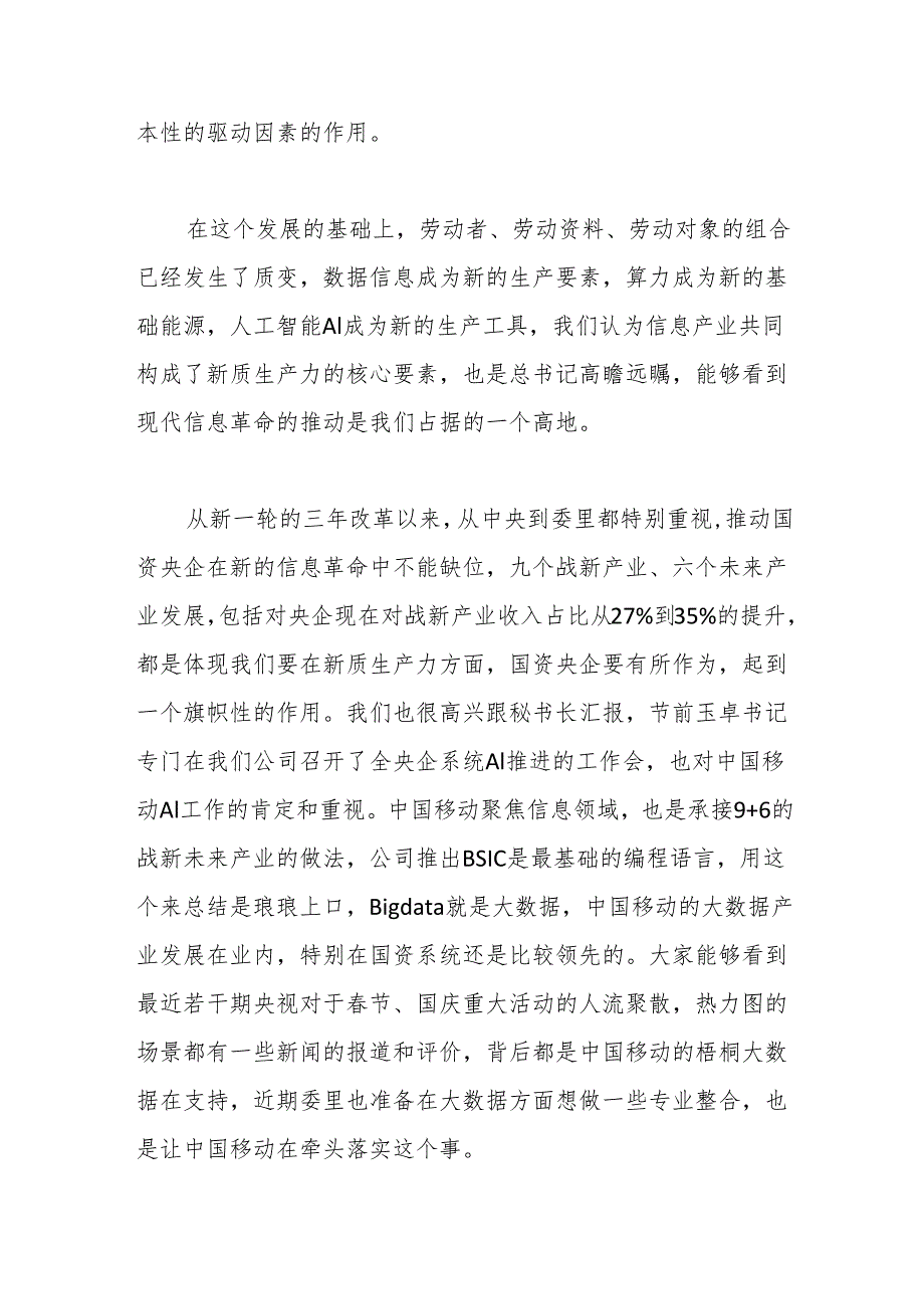 通信集团有限公司在“学习贯彻落实全国两会精神建设世界一流企业”座谈会上的交流讨论发言.docx_第3页