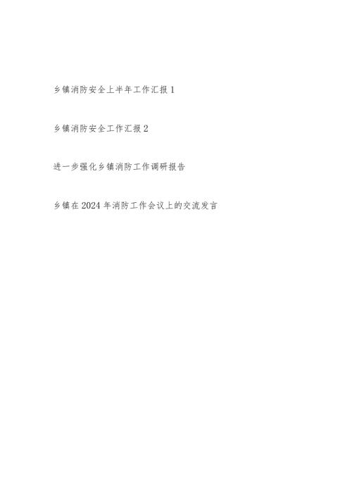 2024年整理关于乡镇上半年消防安全工作总结汇报和调研报告交流发言.docx