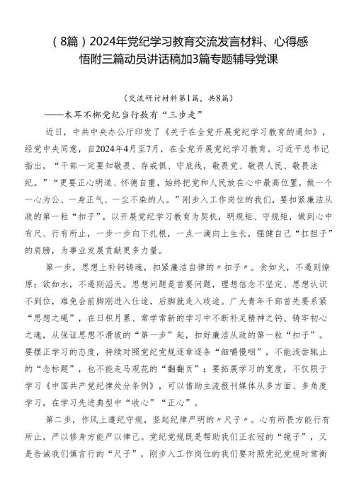 （8篇）2024年党纪学习教育交流发言材料、心得感悟附三篇动员讲话稿加3篇专题辅导党课.docx