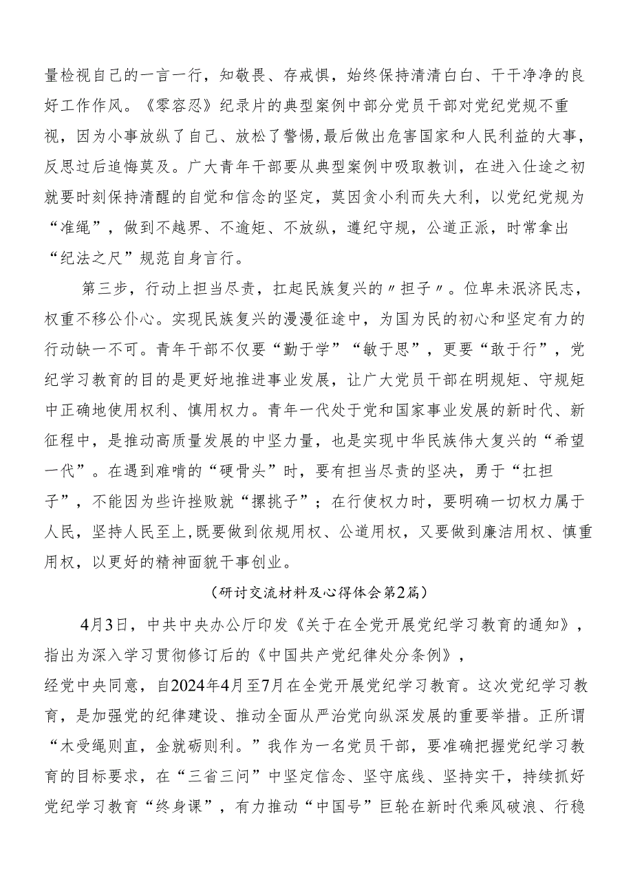 （8篇）2024年党纪学习教育交流发言材料、心得感悟附三篇动员讲话稿加3篇专题辅导党课.docx_第2页
