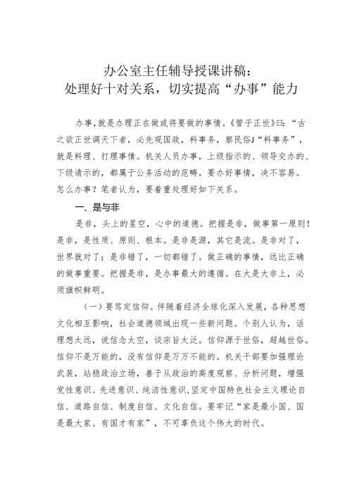 办公室主任辅导授课讲稿：处理好十对关系切实提高“办事”能力.docx