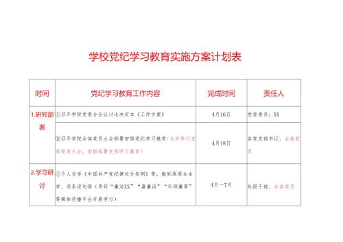 高校党纪学习教育实施方案计划表(1).docx