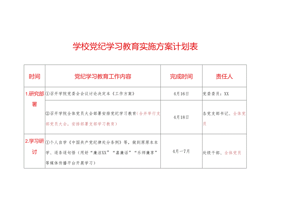 高校党纪学习教育实施方案计划表(1).docx_第1页