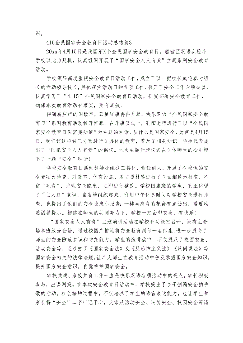 415全民国家安全教育日活动总结（35篇）.docx_第2页