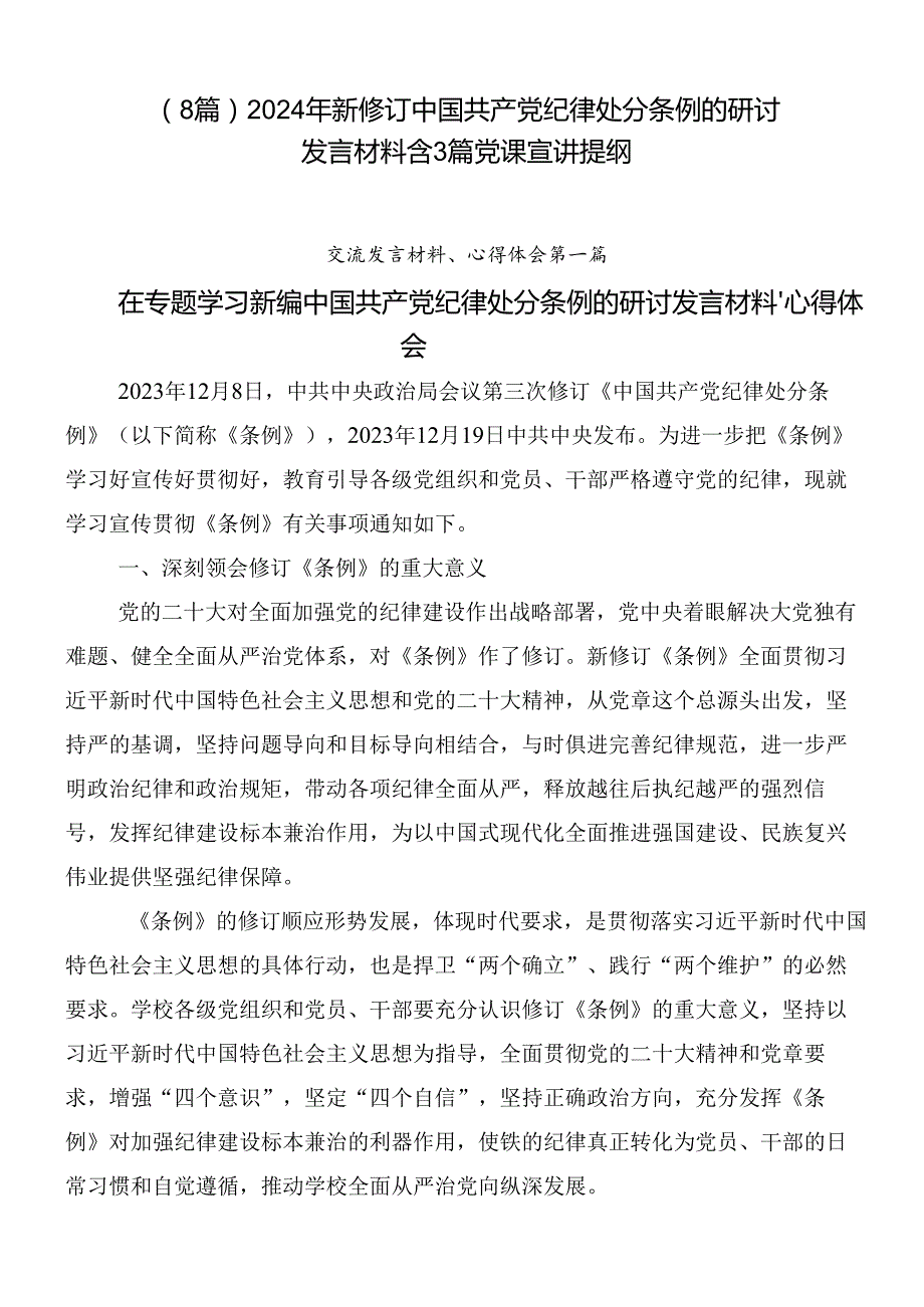 （8篇）2024年新修订中国共产党纪律处分条例的研讨发言材料含3篇党课宣讲提纲.docx_第1页