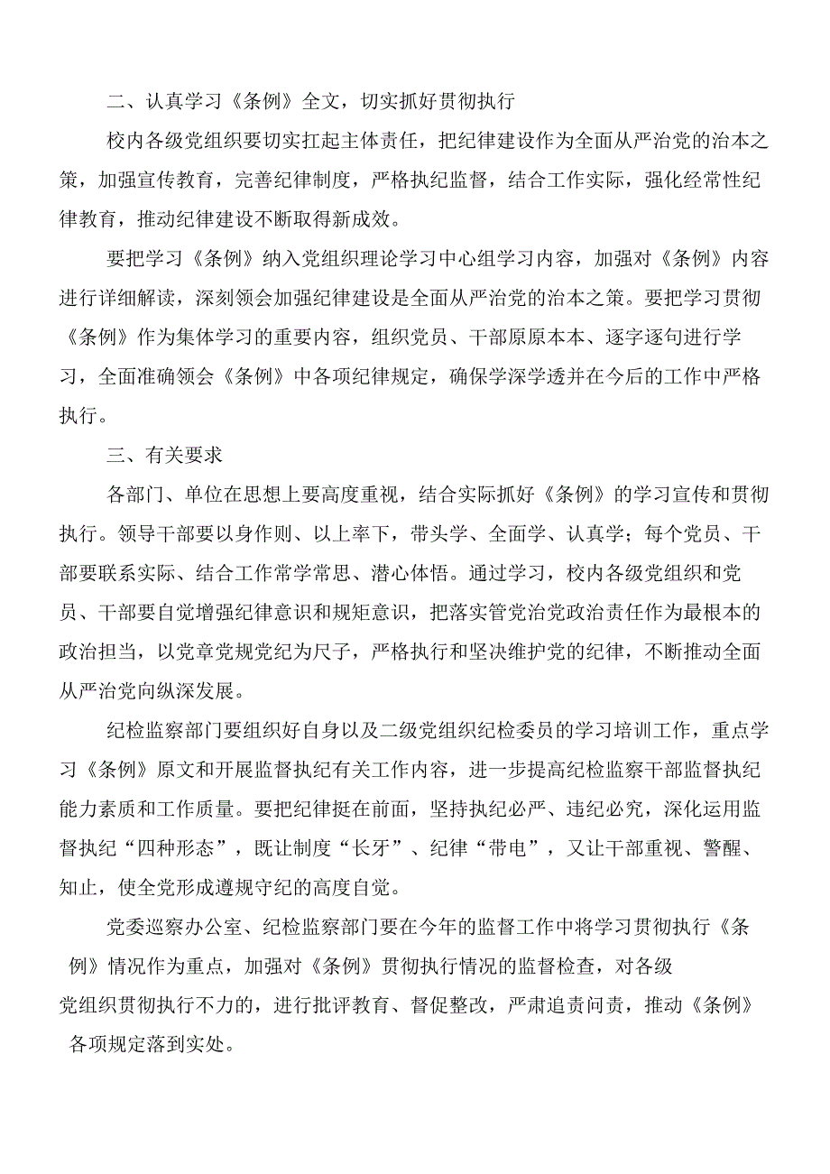 （8篇）2024年新修订中国共产党纪律处分条例的研讨发言材料含3篇党课宣讲提纲.docx_第2页