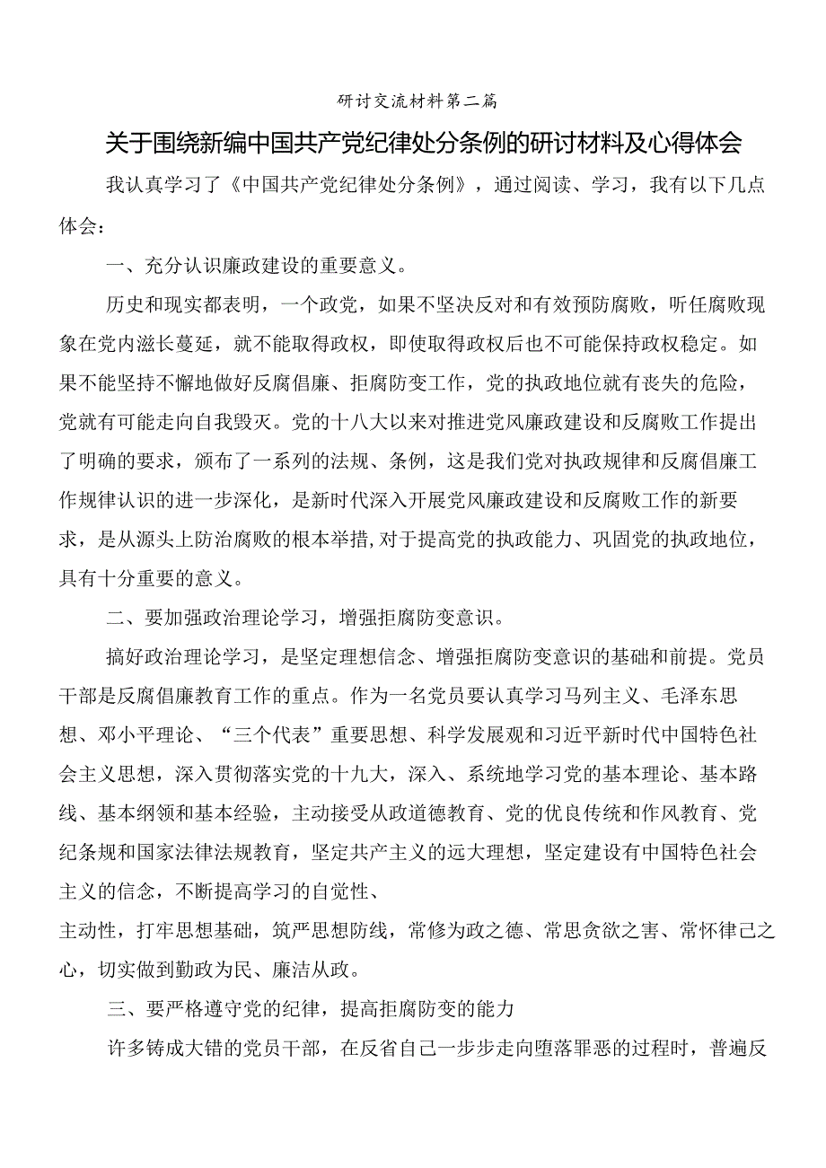 （8篇）2024年新修订中国共产党纪律处分条例的研讨发言材料含3篇党课宣讲提纲.docx_第3页