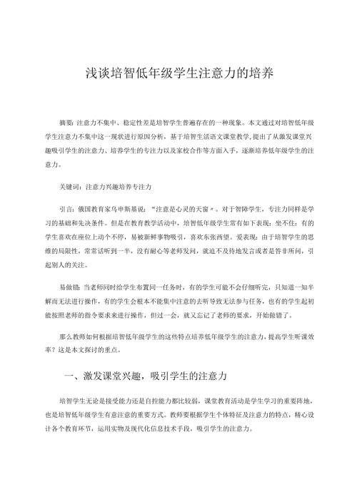 教育教学论文(浅谈培智低年级学生注意力的培养）.docx