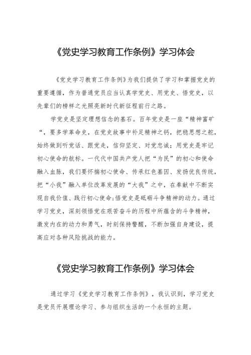 党员干部学习党史学习教育工作条例的心得体会十九篇.docx