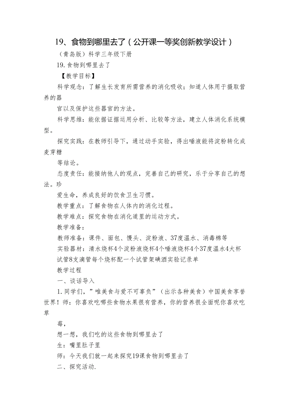 19、食物到哪里去了（公开课一等奖创新教学设计）1.docx_第1页
