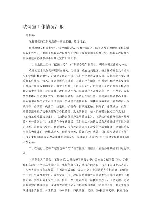 政研室工作情况汇报.docx