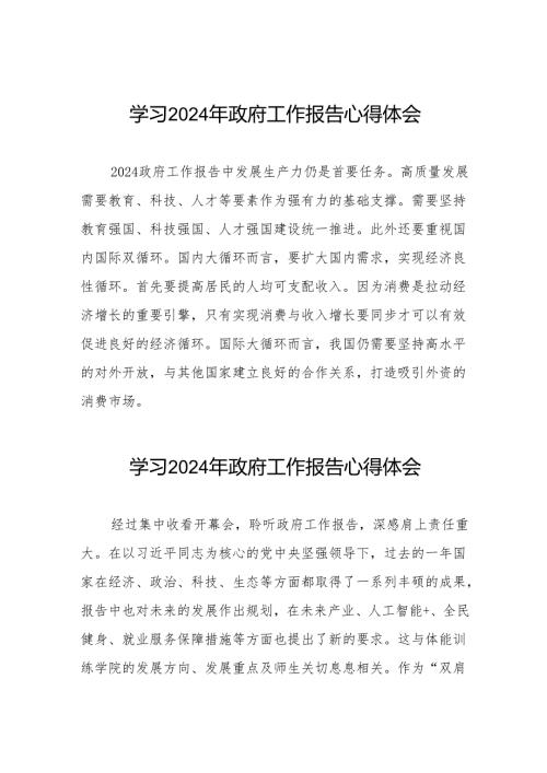 2024年政府工作报告学习体会范文合辑三十八篇.docx