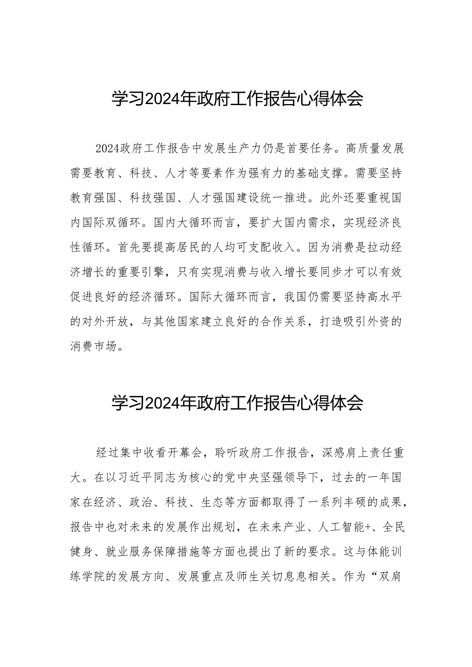 2024年政府工作报告学习体会范文合辑三十八篇.docx_第1页