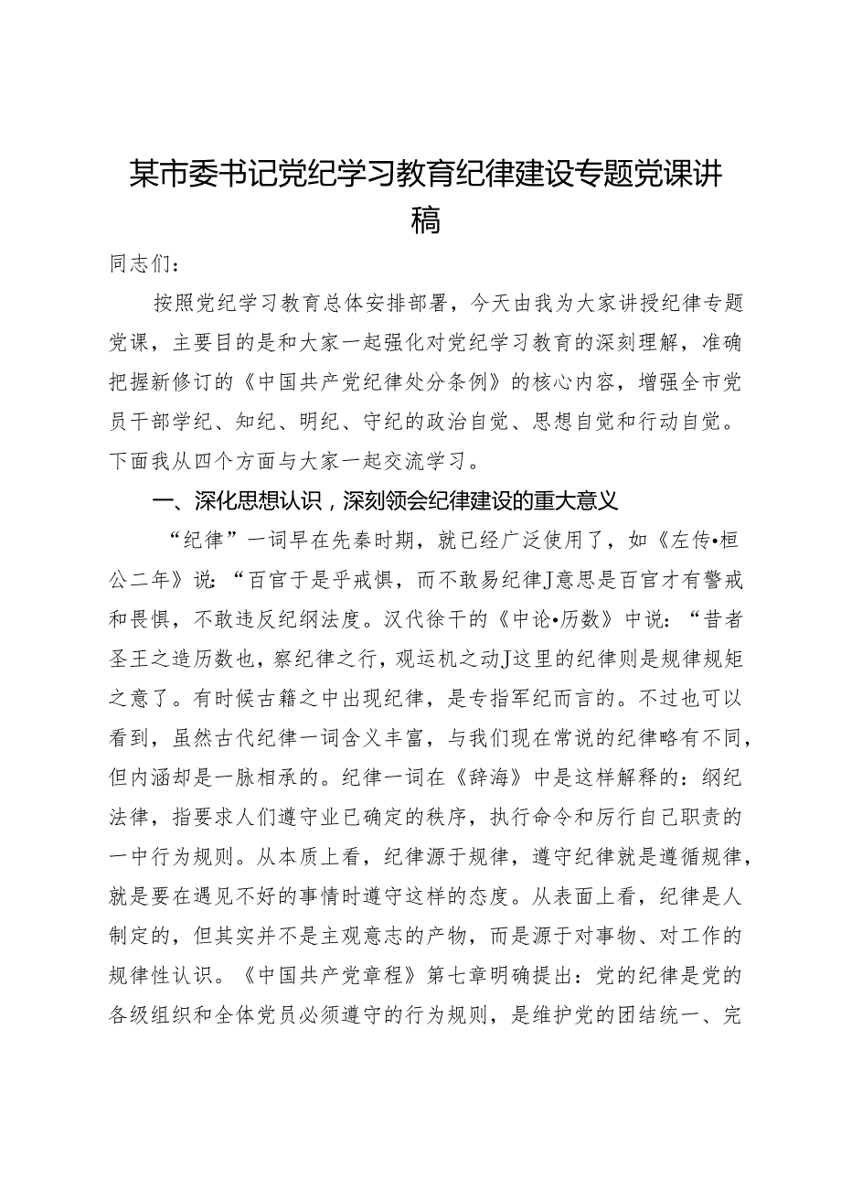 某市委书记党纪学习教育纪律建设专题党课讲稿(1).docx_第1页