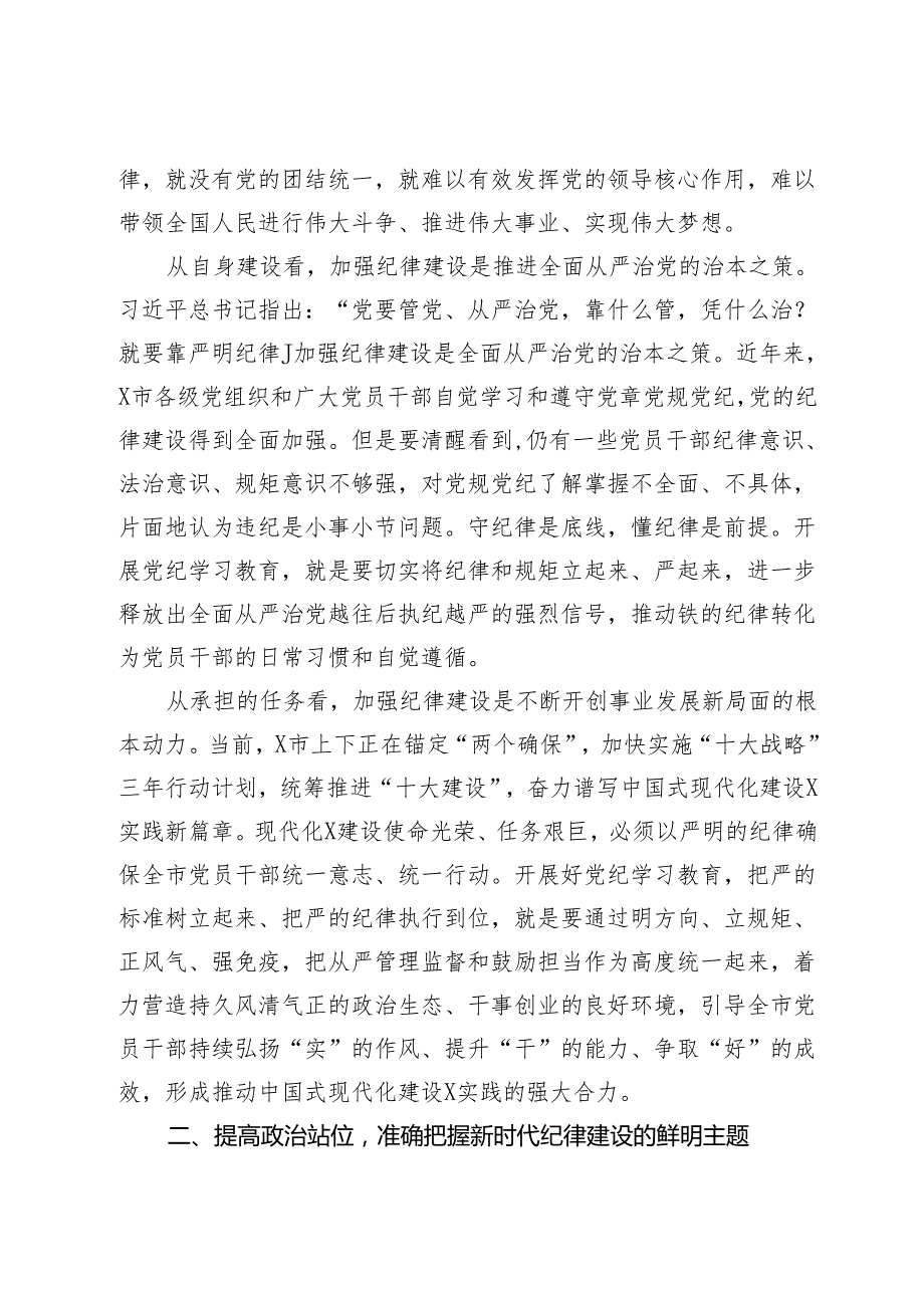 某市委书记党纪学习教育纪律建设专题党课讲稿(1).docx_第3页