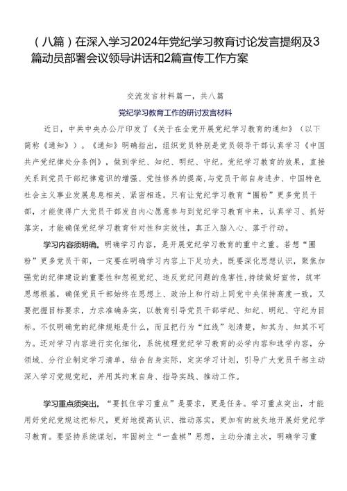 （八篇）在深入学习2024年党纪学习教育讨论发言提纲及3篇动员部署会议领导讲话和2篇宣传工作方案.docx