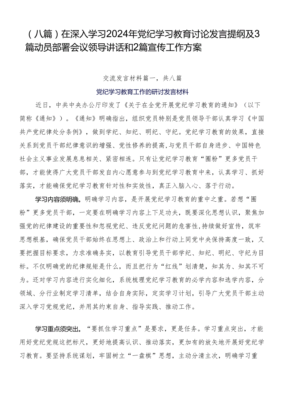 （八篇）在深入学习2024年党纪学习教育讨论发言提纲及3篇动员部署会议领导讲话和2篇宣传工作方案.docx_第1页