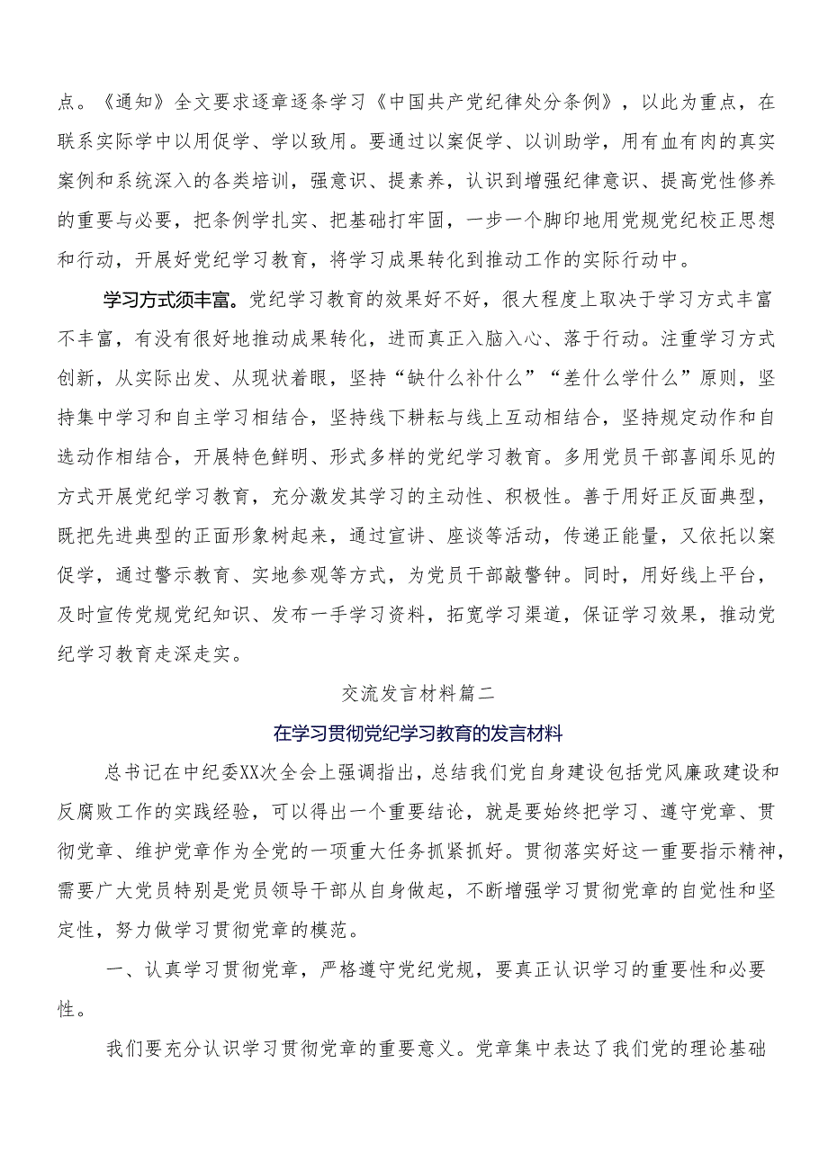 （八篇）在深入学习2024年党纪学习教育讨论发言提纲及3篇动员部署会议领导讲话和2篇宣传工作方案.docx_第2页