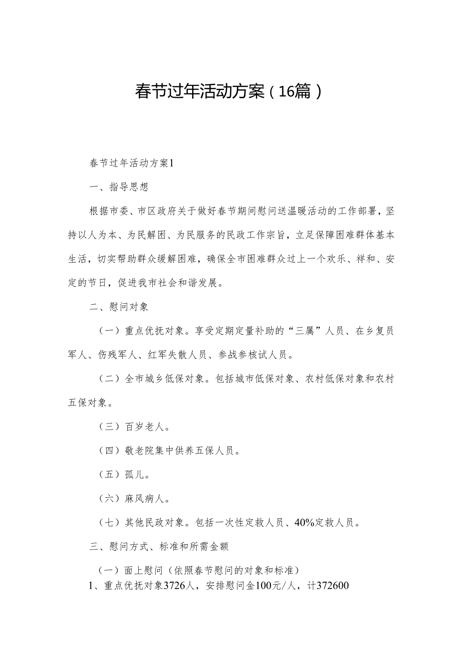 节过年活动方案（16篇）.docx_第1页