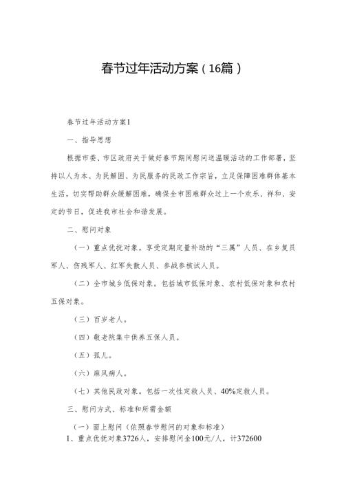 节过年活动方案（16篇）.docx