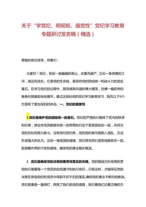 关于“学党纪、明规矩、强党性”党纪学习教育专题研讨发言稿（精选）.docx