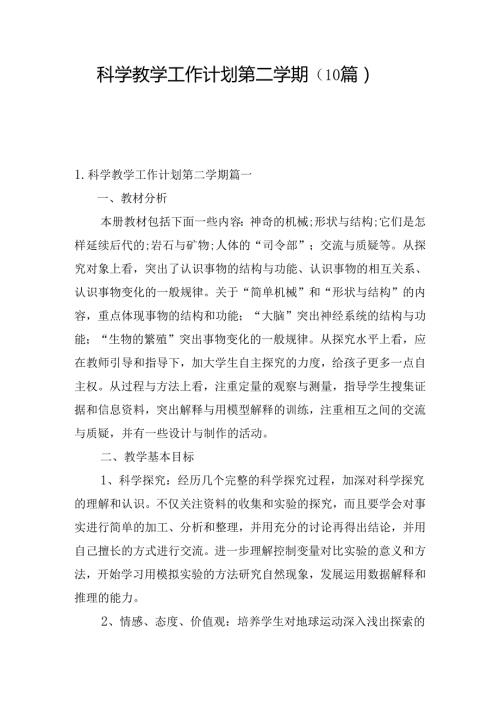 科学教学工作计划第二学期（10篇）(1).docx