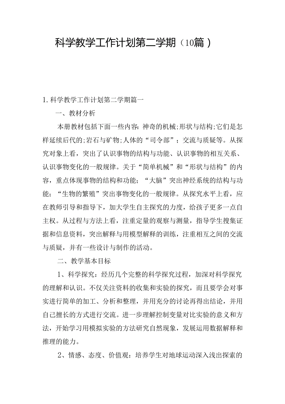 科学教学工作计划第二学期（10篇）(1).docx_第1页