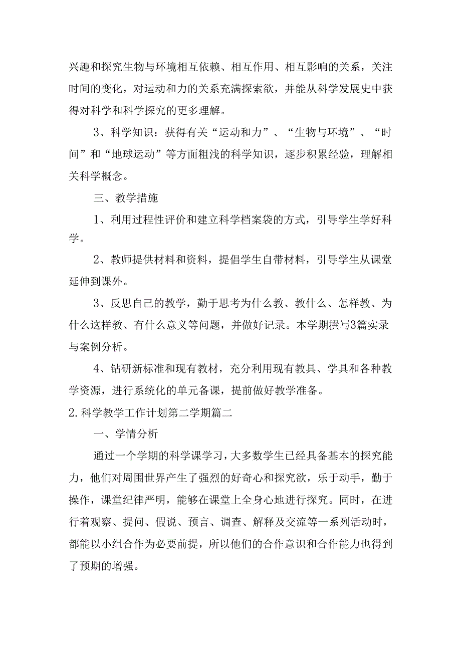 科学教学工作计划第二学期（10篇）(1).docx_第2页