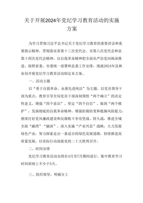 关于开展2024 年党纪学习教育活动的实施方案.docx