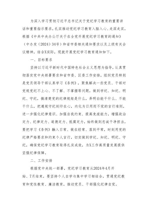 党纪学习教育实施方案及学习计划安排.docx