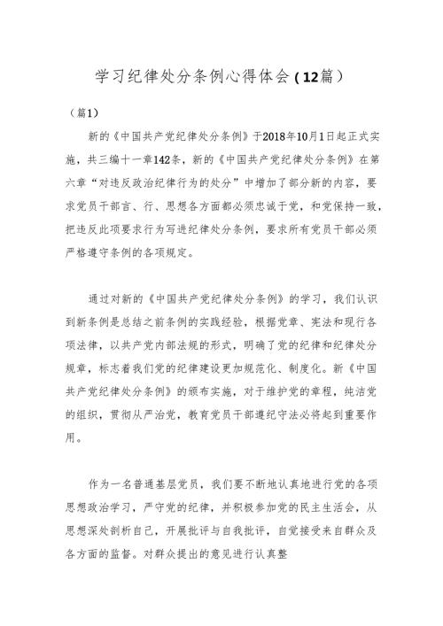 （12篇）学习纪律处分条例心得体会.docx