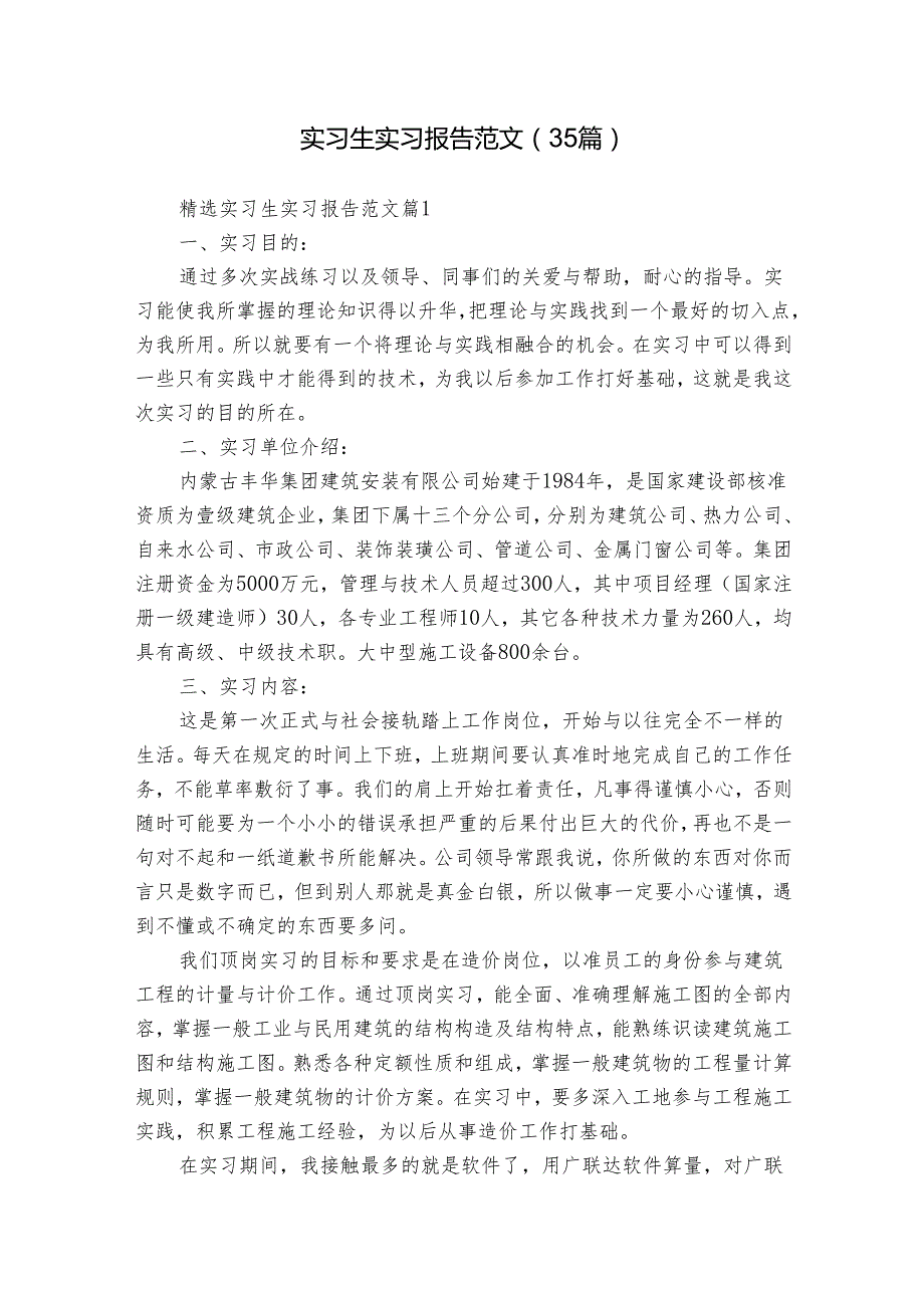 实习生实习报告范文（35篇）.docx_第1页