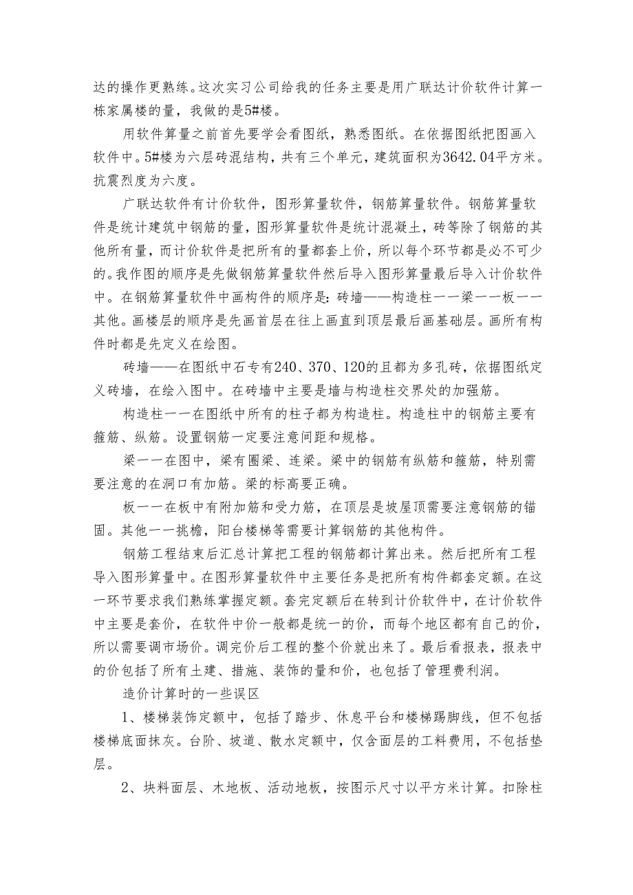 实习生实习报告范文（35篇）.docx_第2页