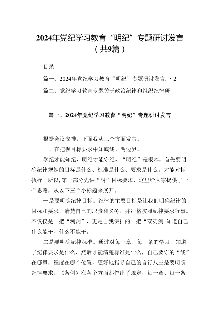 2024年党纪学习教育“明纪”专题研讨发言9篇（详细版）.docx_第1页