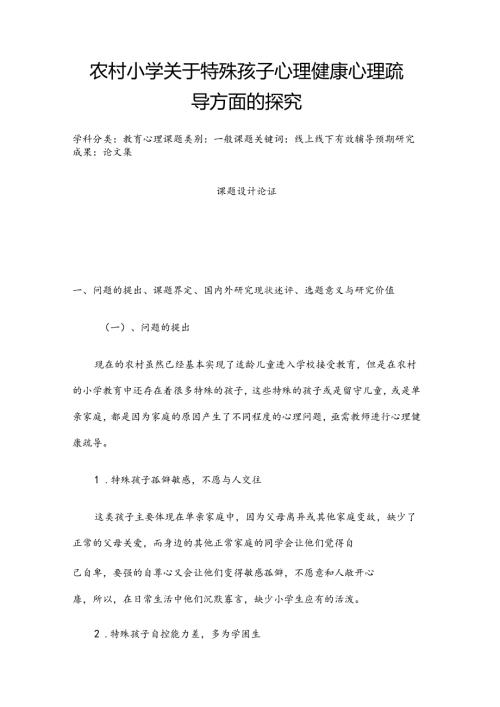 教育心理课题：农村小学关于特殊孩子心理健康心理疏导方面的探究.docx
