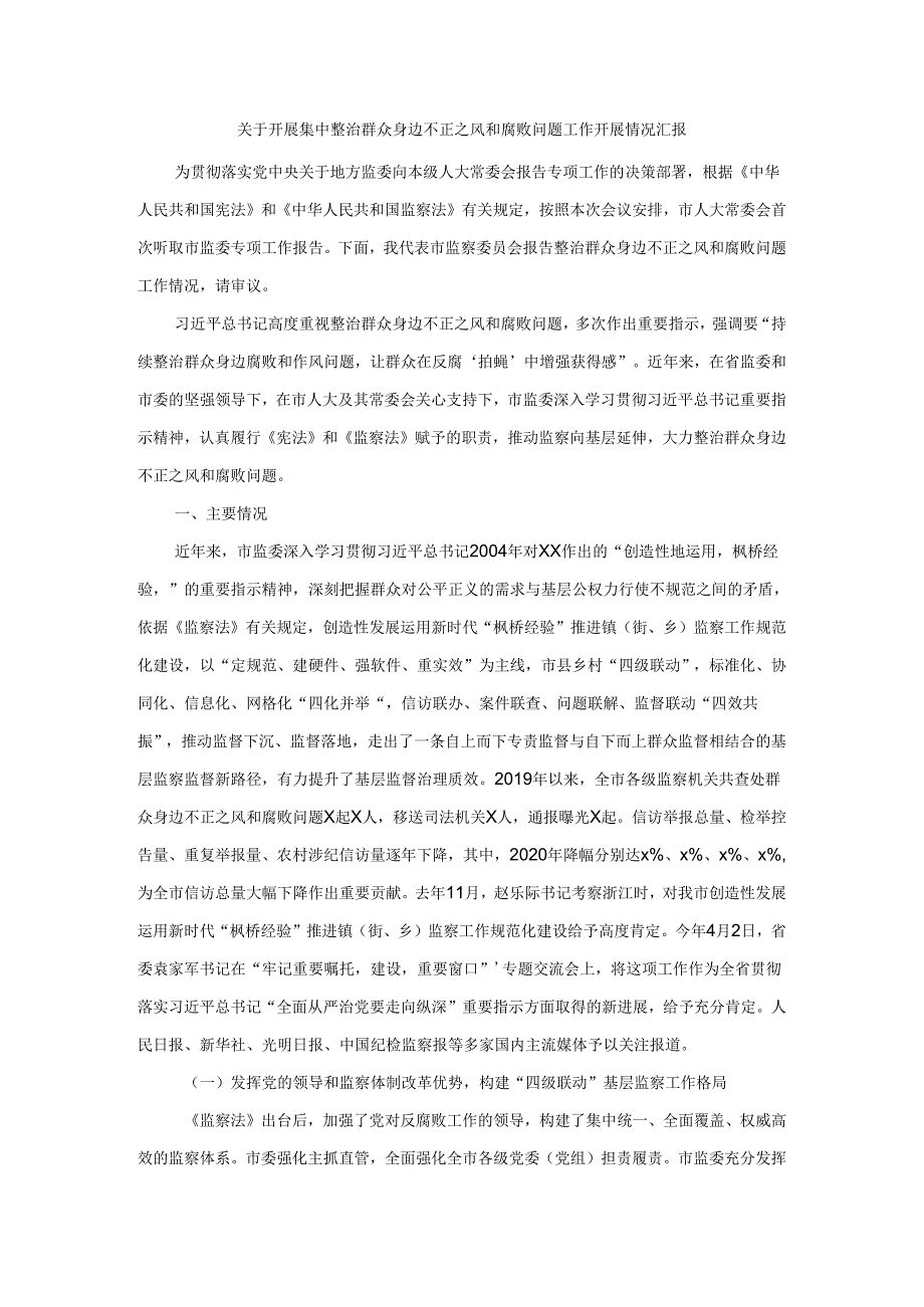 关于开展集中整治群众身边不正之风和腐败问题工作开展情况汇报三.docx_第1页