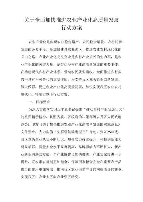 关于全面加快推进农业产业化高质量发展行动方案.docx