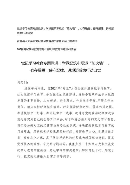3篇【2024年党纪学习教育专题党课】学党纪筑牢规矩“防火墙”心存敬畏使守纪律、讲规矩成为行动自觉 党纪学习教育领导干部纪律教育专题培训讲话.docx