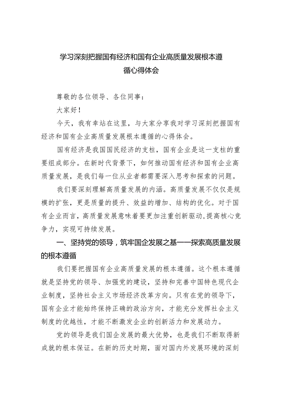 学习深刻把握国有经济和国有企业高质量发展根本遵循心得体会（共8篇）.docx_第1页
