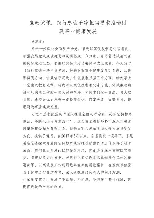 2024年廉政党课讲稿辅导报告：践行忠诚干净担当要求 推动财政事业健康发展.docx