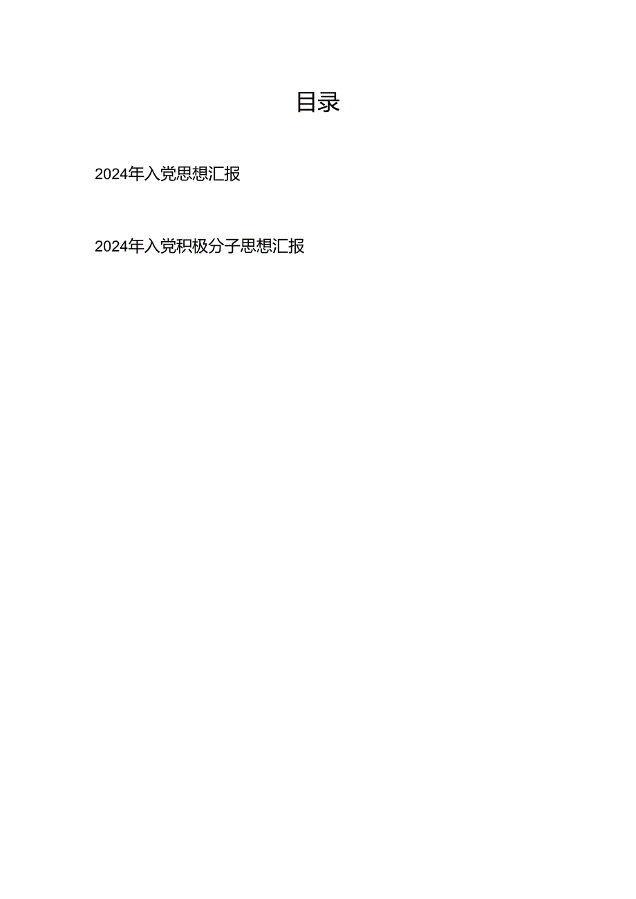 2024年入党思想汇报+2024年入党积极分子思想汇报.docx_第1页