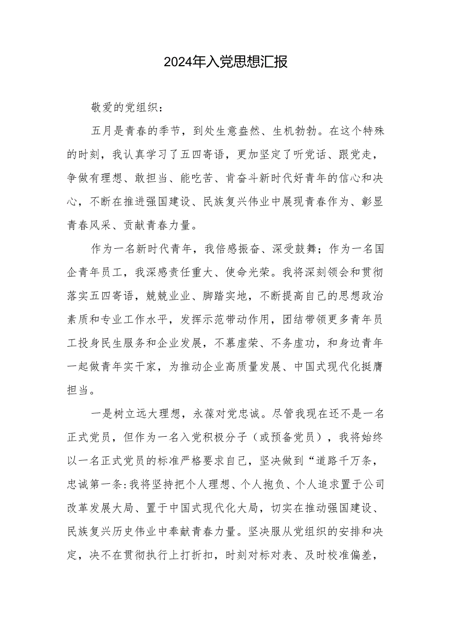 2024年入党思想汇报+2024年入党积极分子思想汇报.docx_第2页