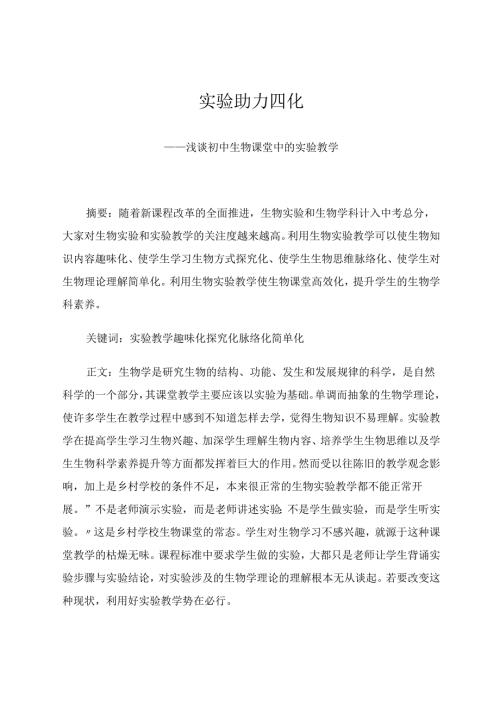 实验助力四化 论文.docx